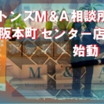 スカイ・スクラッパーズ｜バトンズM&A相談所 大阪本町センター店始動！