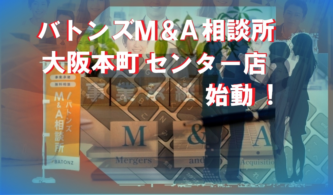 スカイ・スクラッパーズ｜バトンズM&A相談所 大阪本町センター店始動！