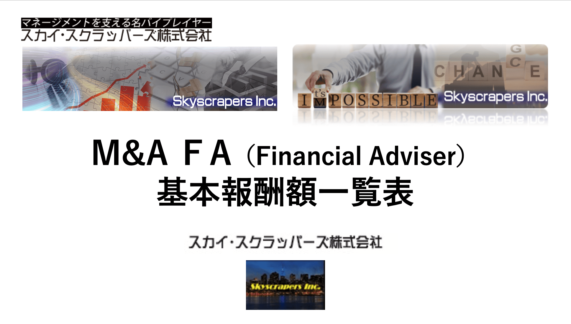 Ｍ＆Ａ ＦＡ（Financial Adviser）基本報酬額一覧表